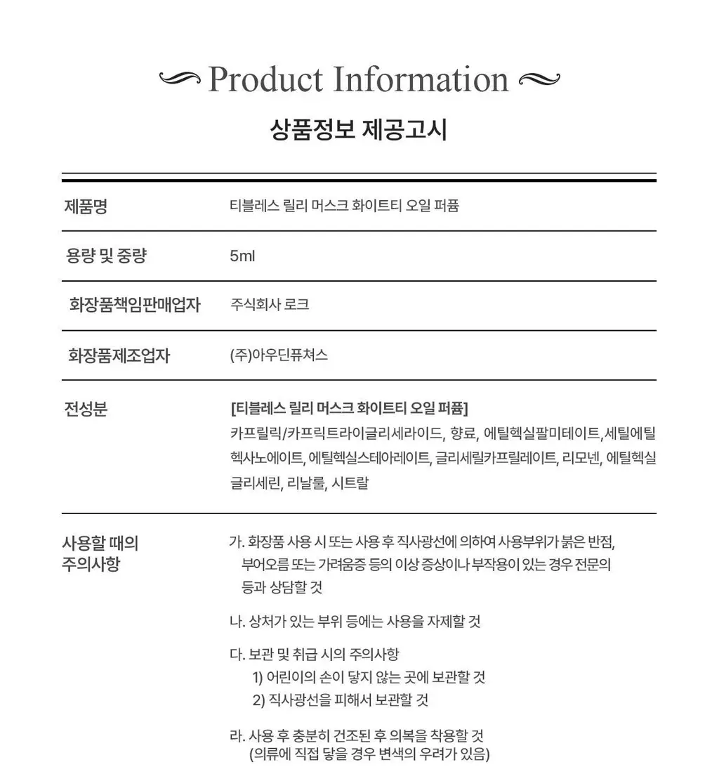 [오래남는 잔향] 티블레스 오일퍼퓸 5ml 릴리 머스크 화이트티 상세페이지 14